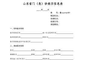 山東省門(急)診病歷信息統計報表制度